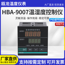 温湿度控制器瓯龙供应HBA-9007智能数显温度湿度控制仪