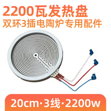 3插200mm2200w【电陶炉光波炉发热盘】双环双圈电炉发热丝炉芯