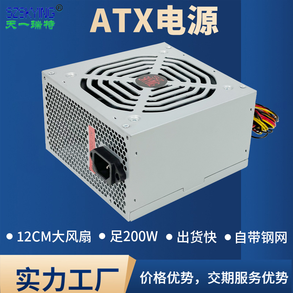 电脑电源 台式机200W机箱PC PSU 台式电脑Power Supply厂家直供