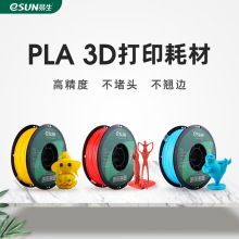 易生eSUN PLA 3D打印机耗材材料 3D打印材料  1KG 出口包装1.75mm