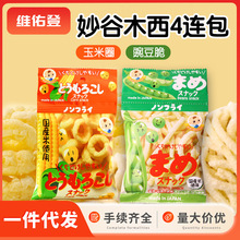 日本妙谷木西玉米圈豌豆脆4连包膨化小零食手指泡芙泡芙圈