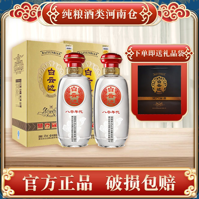 官方 白云边 80八零年代 53度500ml 兼香型白酒 双瓶装-阿里巴巴