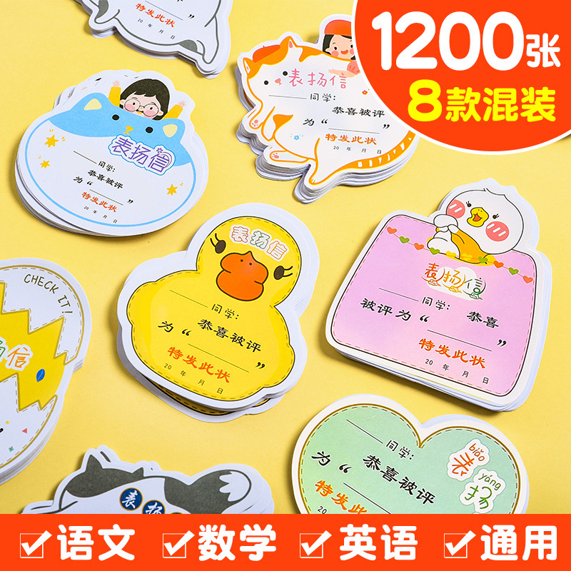 小学生表扬信400张造型小奖状幼儿园儿童教学用品班主任奖励卡片