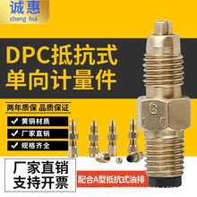 分油器计量件抵抗式单向阀DPC SS 油路接头机床配件润滑油路接头