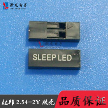 TJC8-1*2P印SLEEP LED胶壳杜邦2.54印字插头电脑连接器  1000只