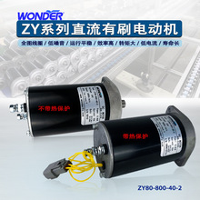 WONDER万德电机直流有刷电动机12V24V叉车尾板马达ZY80-800-40-2