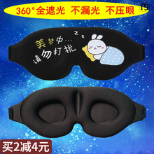 迪贸3D立体遮光睡眠眼罩女男学生儿童卡通冰袋冰敷眼疲劳睡觉