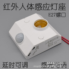 宽压110V220V智能可调人体红外感应灯座E27灯头螺口86明装楼道LED