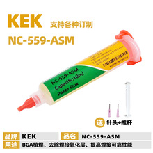 KEK工厂 针筒助焊膏 NC-559-ASM BGA 植焊 Flux Paste 针管 焊油