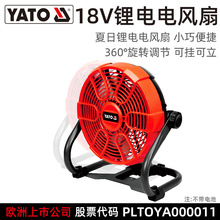 易尔拓 YATO 18V锂电风扇