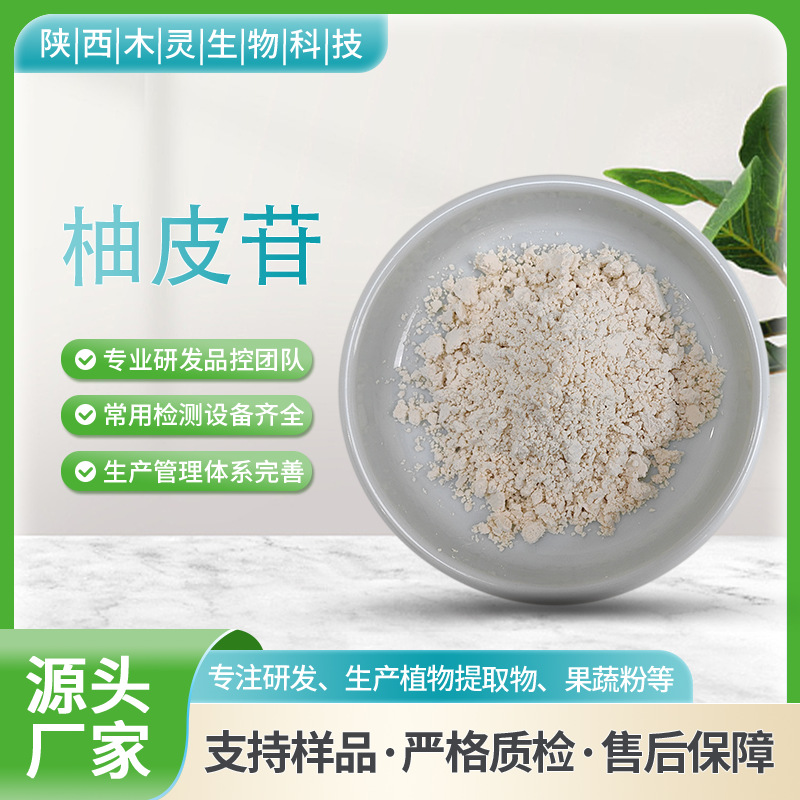 柚皮苷 98% 柚子提取物 柚皮提取物 工厂现货品质保证 柚皮甙