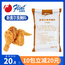 新奥尔良鸡腌料970g 烤翅汉堡炸鸡腌制粉原料风味商用腌料