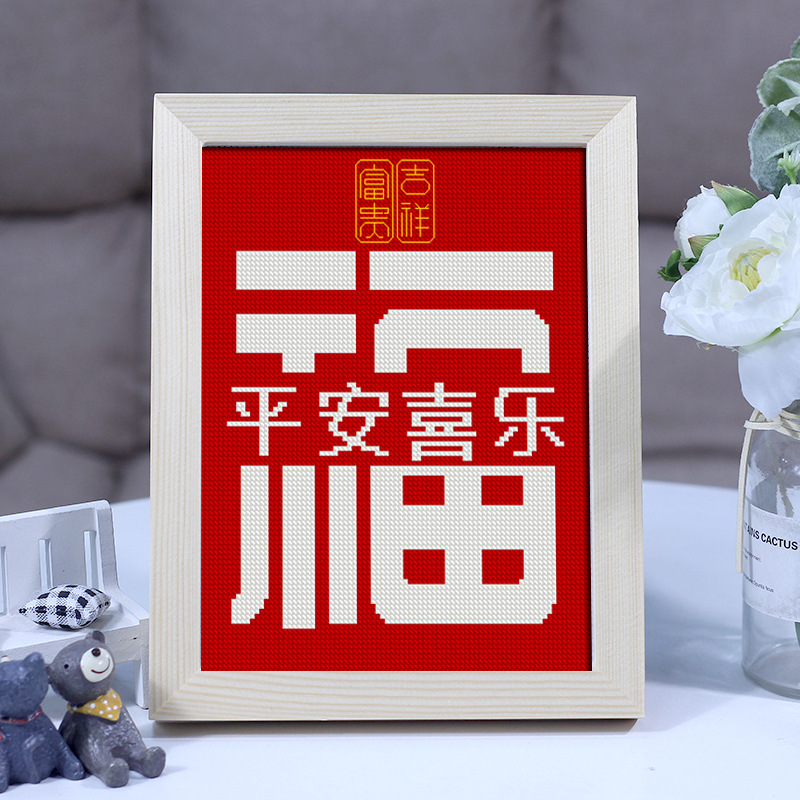 结婚款十字绣婚礼系列平安喜乐小件diy新婚婚房卧室2021新款线绣