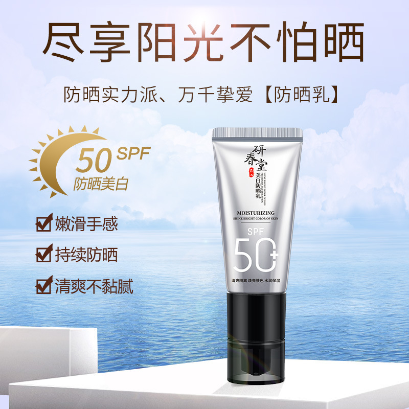 研春堂防晒乳spf50 温和不滋润隔离防晒霜防晒伤防紫外线