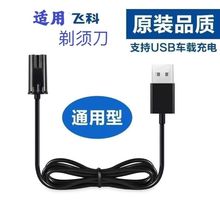 适用飞科剃须刀充电器线FS316 317 318 319通用刮胡刀USB5V充电线