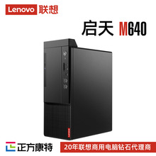 联想启天M640 新商用高端强性能分体台式机商用办公小机箱电脑