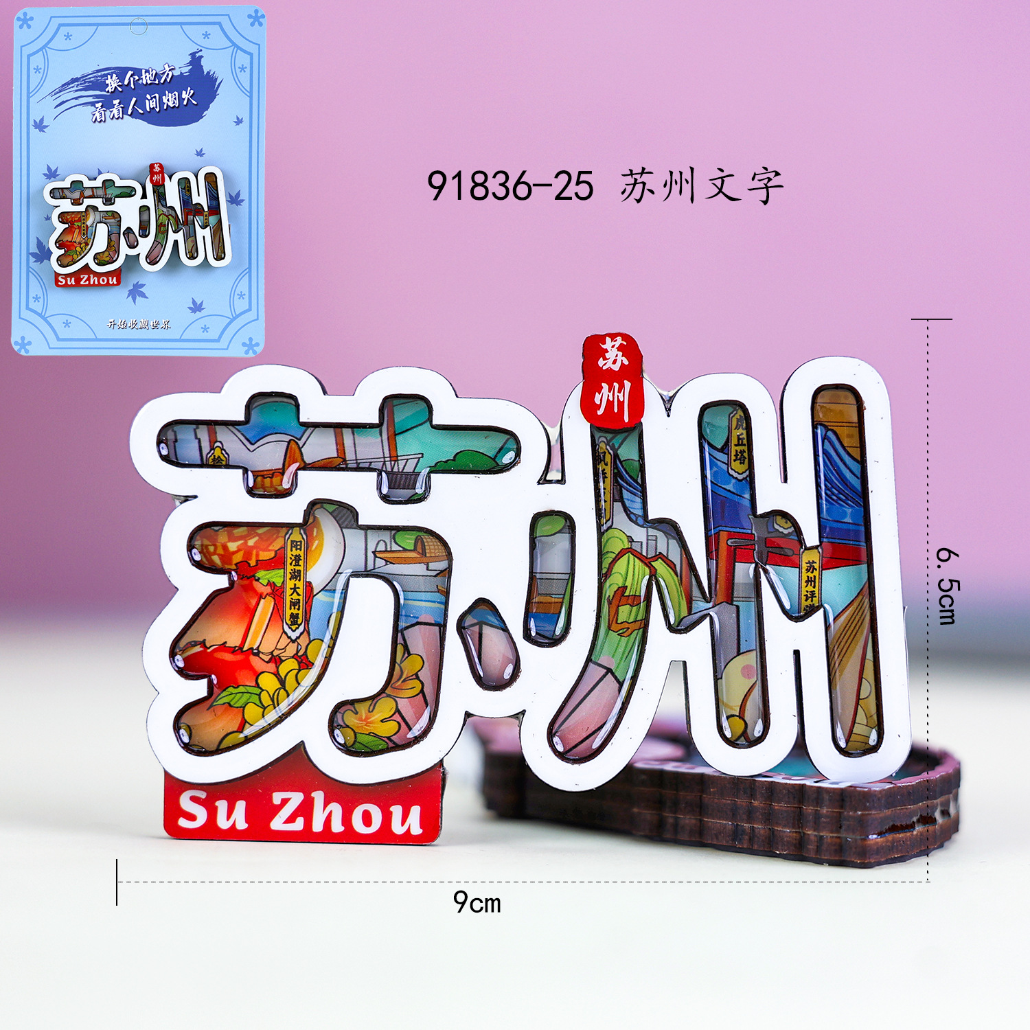 苏州木质冰箱贴景区热门城市礼品创意国潮木质磁吸文字冰箱贴批发