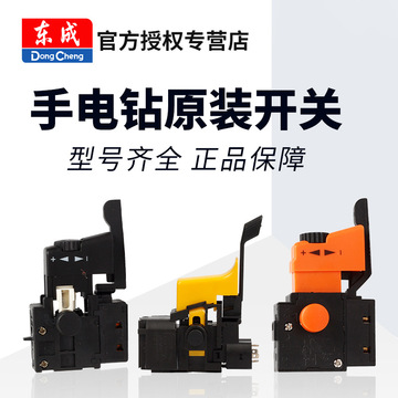 东成j1z-ff-10a/05-10a手电钻开关正反转变速调速东城手枪钻正品