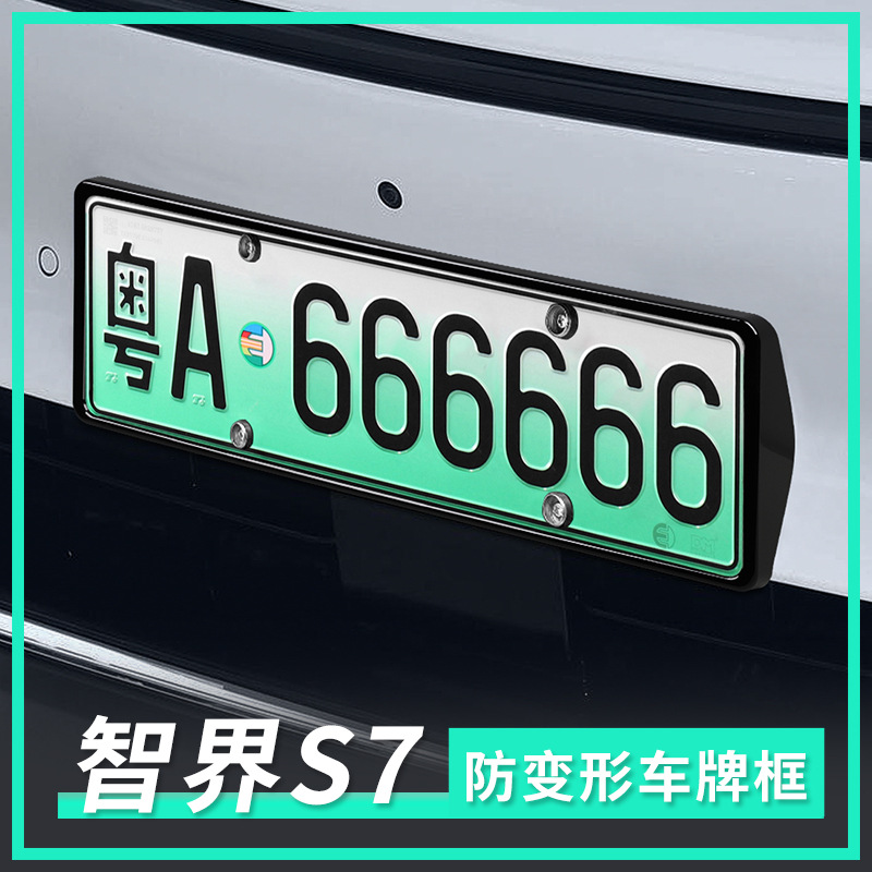 适用于23款智界s7新能源车牌架牌架框边改装配件汽车车牌保护罩