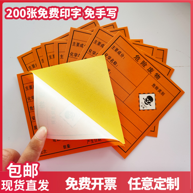 危废标签危险废物标识牌不干胶贴纸废机油废液有毒有害易燃警示提