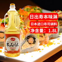 日出寿本味淋1.8L 日本原装进口寿司调料去腥提鲜寿喜锅调味