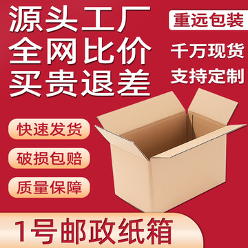 邮政纸箱1号 搬家打包箱子 淘宝盒子 批发纸盒包装 纸箱大号-阿里巴巴