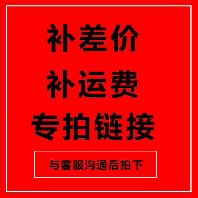 补差价链接 补邮费 补运费 拍前联系客服-阿里巴巴