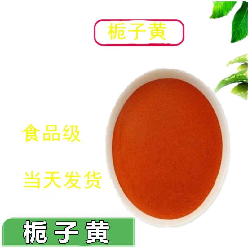 现货供应食品级着色剂栀子黄色素黄色素栀子黄