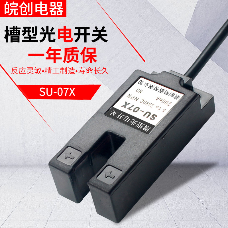 槽型光电开关u型红外感应7mm传感器su-07x三线npn常开pnp常闭24v