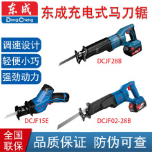 东成 DCJF15(E型)DCJF28(B)/02-28充电式马刀锯木材金属切割锯 手