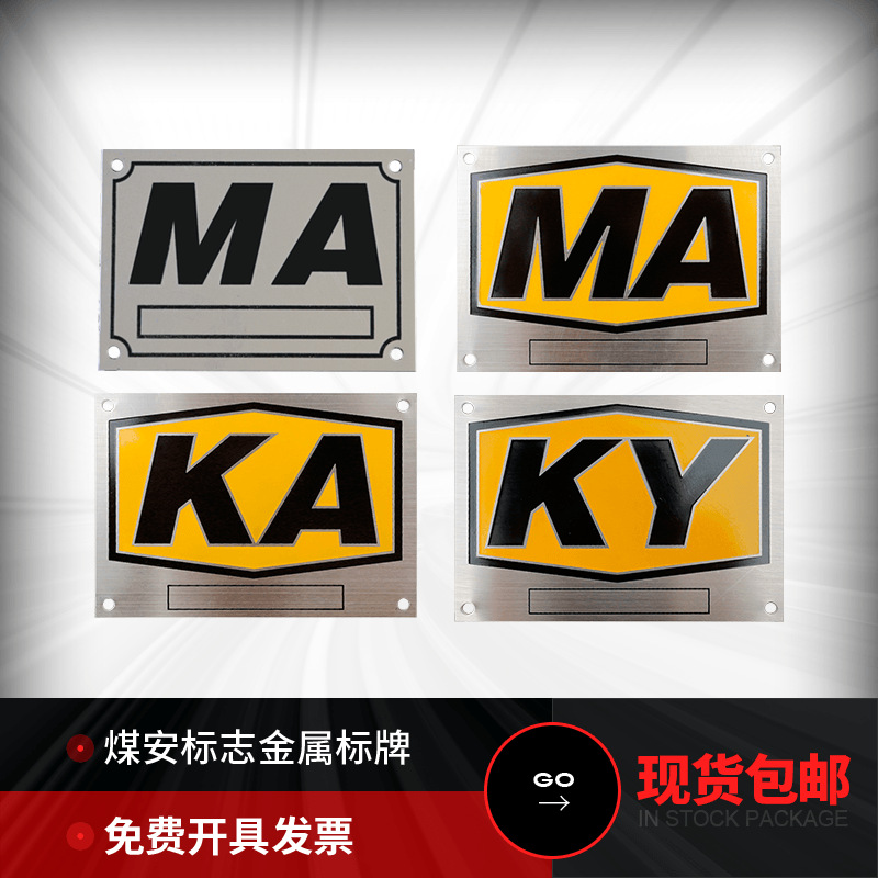 不锈钢防爆标识牌钛金矿用标牌矿业设备煤安证ma标志矿安牌ka铭牌