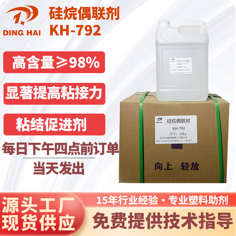 硅烷偶联剂KH-792硅树脂交联密封剂氨塑料添加剂涂料增粘剂kh792