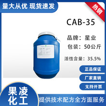 星业CAB甜菜碱 椰油酰胺丙基甜菜碱 两性表面活性剂洗涤剂 cab-35