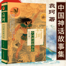 袁珂中国神话故事集 四年级阅读课外书阅读正版图书中国少年儿童
