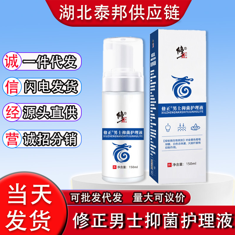 修正男士抑菌护理液150ml/盒男士草本抑菌泡沫洗液私处清洁
