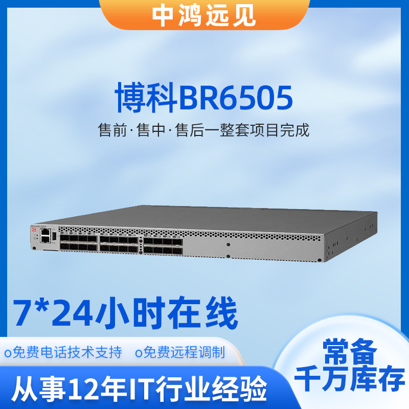 博科BR6505存储SANFC光纤交换机24端口24口激活含16GB模块交换机