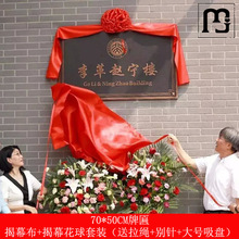宏耀揭牌仪式揭幕布道具揭幕红布招牌开业花球套餐红色绸布揭幕布
