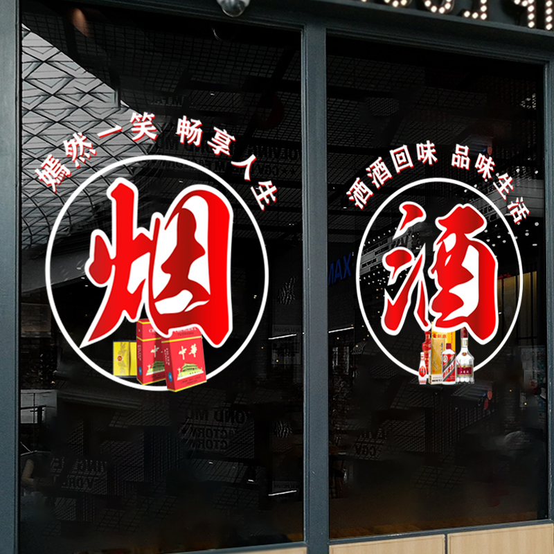 5n烟酒超市玻璃门贴纸香烟酒静电贴礼品店茶庄茶楼茶叶店广告装饰