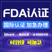 美国FDA化妆品GMPC激光510k食品OTC环保EPA注册FCC检测认证证书