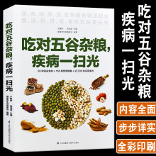 正版吃对五谷杂粮疾病一扫光健康养生堂50种百谷食材150种营养膳