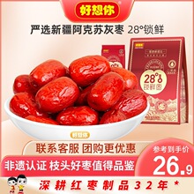 【好想你_28度锁鲜枣500g】免洗红枣灰枣新疆特产零食独立小包装