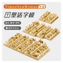 wtong文通T型活字铜模TimesNewRoman新罗马字体logo皮革DIY英文大