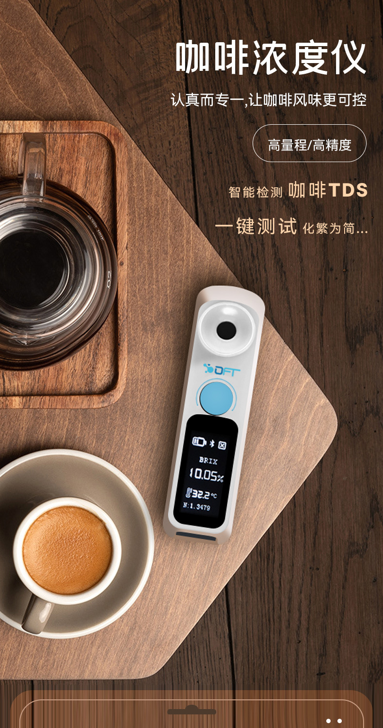 咖啡浓度测试仪tds咖啡vst便携折光仪数显高精度测咖啡饮料糖分仪