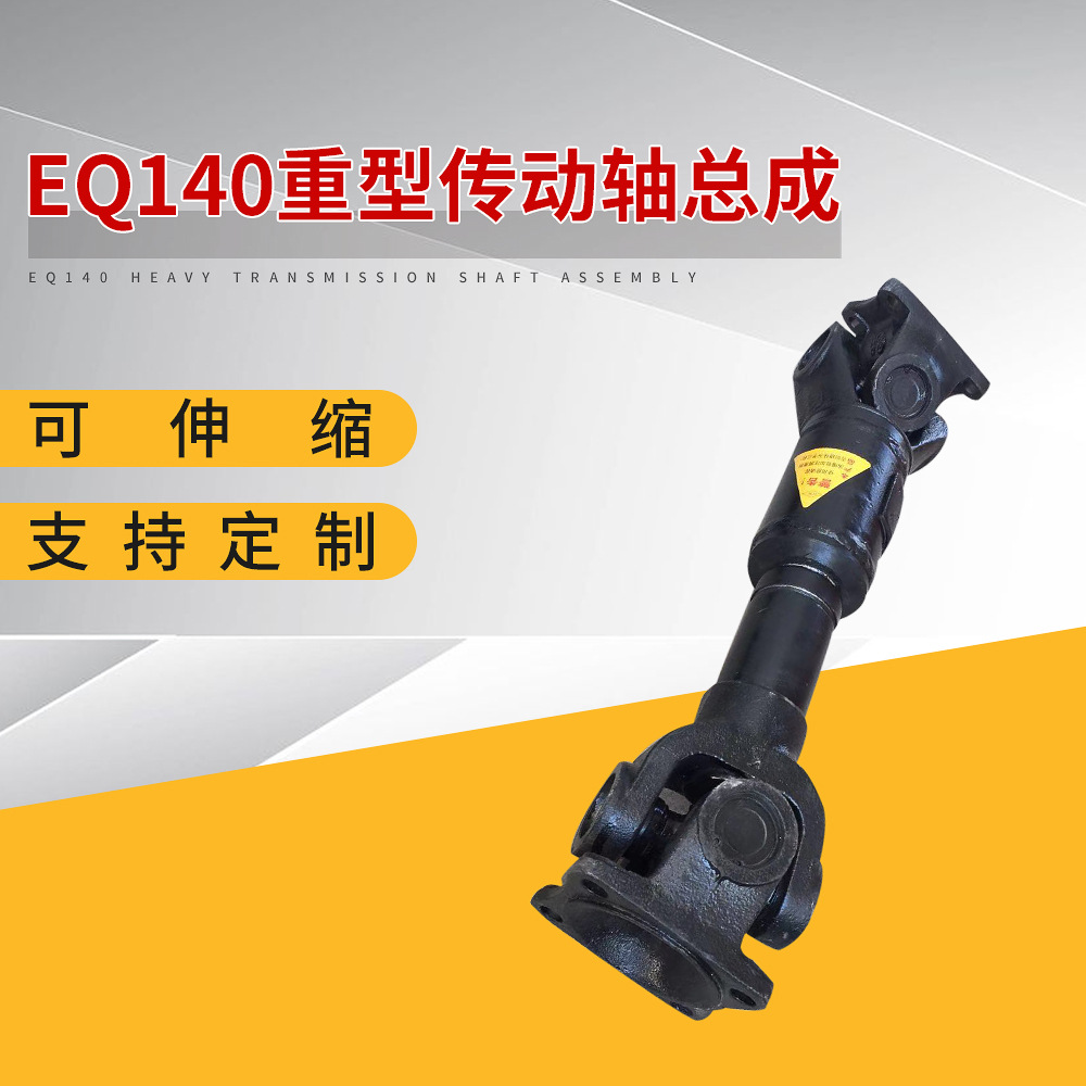 标准eq140重型传动轴总成万向轴十字可伸缩145工程机械设备联轴器