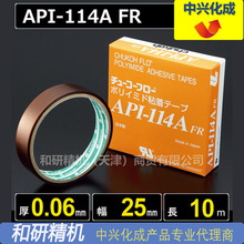 中兴化成CHUKOH特氟龙高温胶带API-114A FR 0.06*25*10