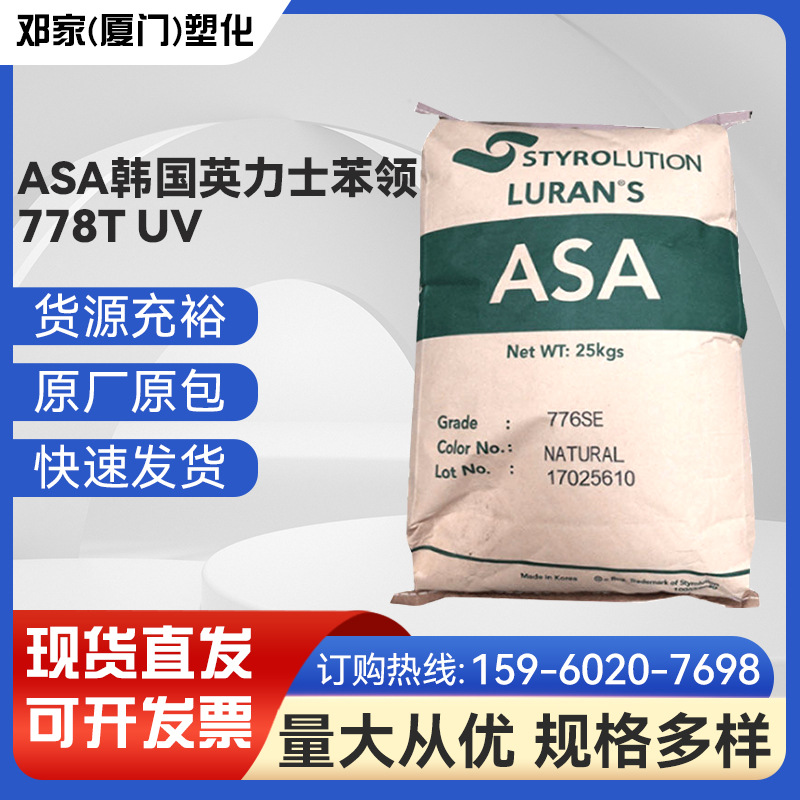 asa韩国英力士苯领778t uv注塑级原料树脂车灯后视镜高流动性塑胶
