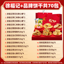 徐福记饼干零食大礼包网红休闲食品小吃整箱儿童老年健康零食批发