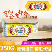 飞机金鱼牌虾膏 马来西亚进口250g马拉盏调料调味品虾酱 全国总代