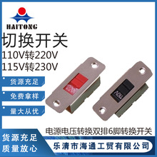 切换开关 110V转220V/115V转230V双排6脚电源电压转换 拨动开关