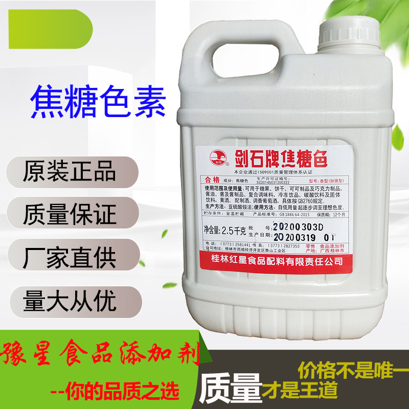 剑石牌 焦糖色 双倍焦糖色 食品级焦糖色素 2.